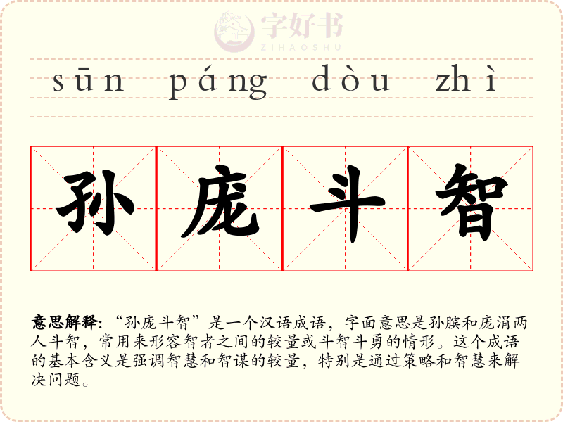 孙庞斗智