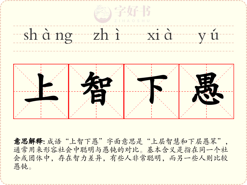 上智下愚