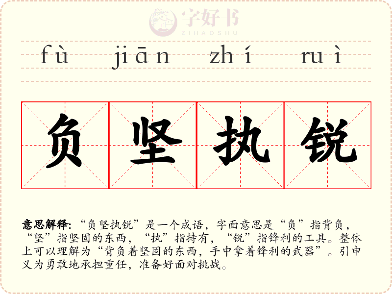 负坚执锐