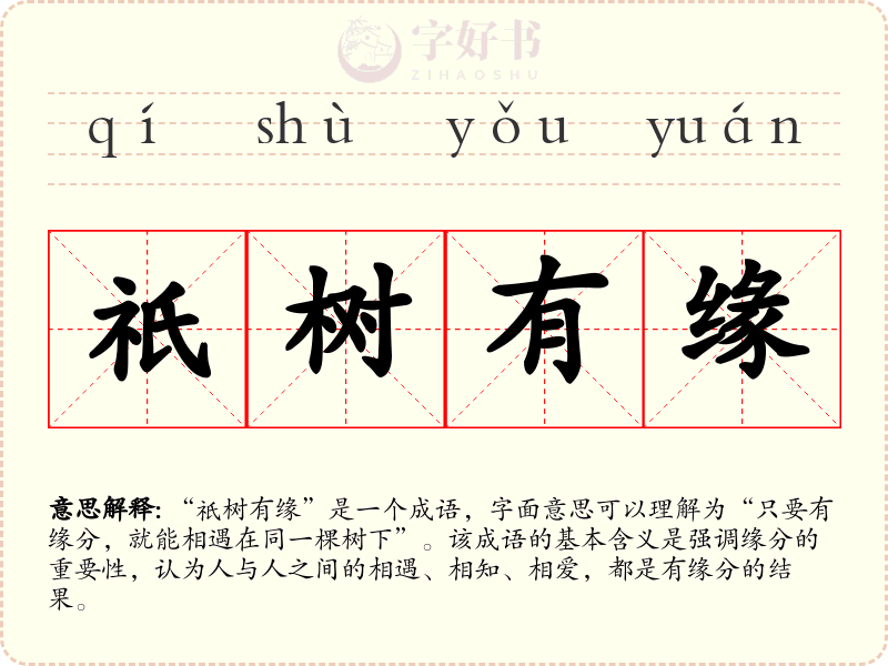 祇树有缘