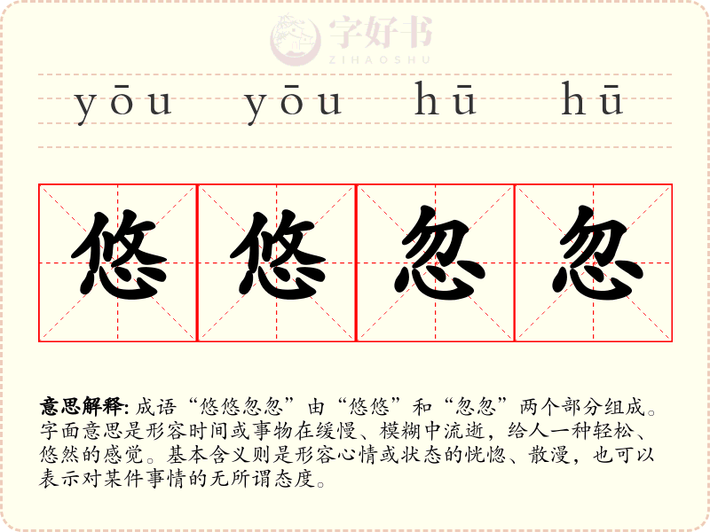 悠悠忽忽
