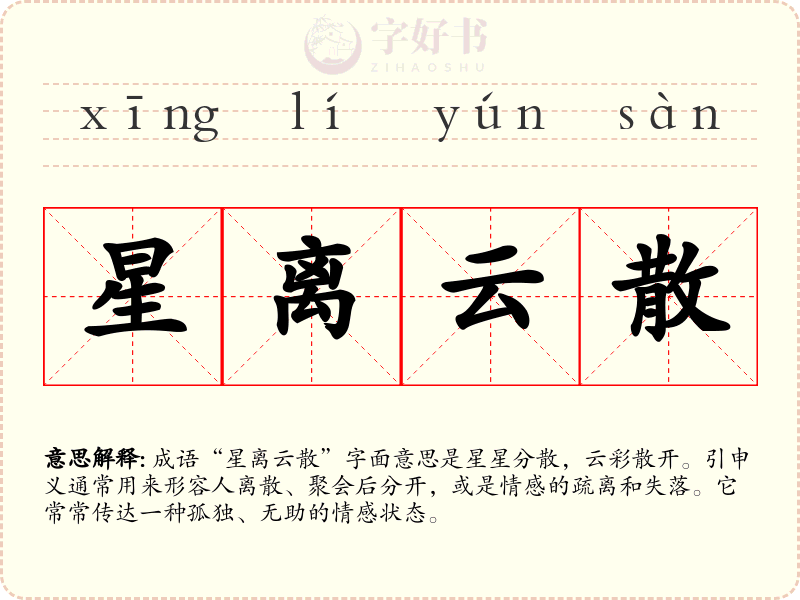 星离云散
