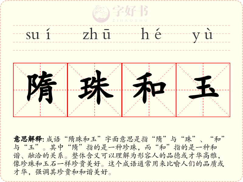 隋珠和玉