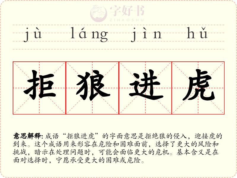 拒狼进虎