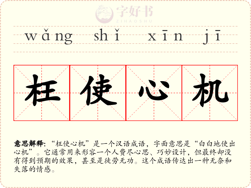 枉使心机