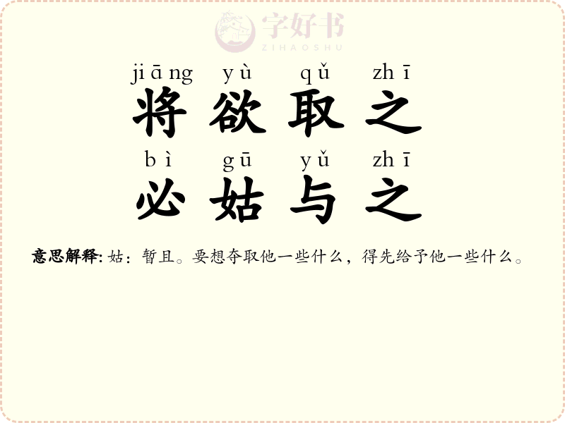 将欲取之，必姑与之