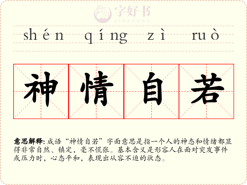 神情自若