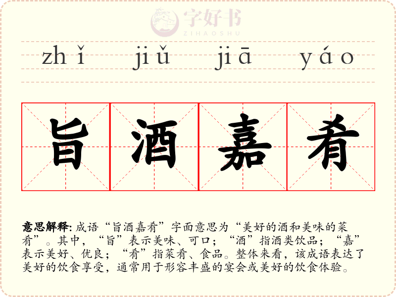 旨酒嘉肴