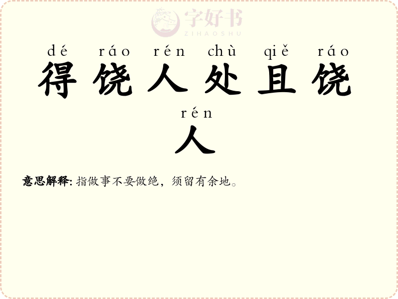 得饶人处且饶人