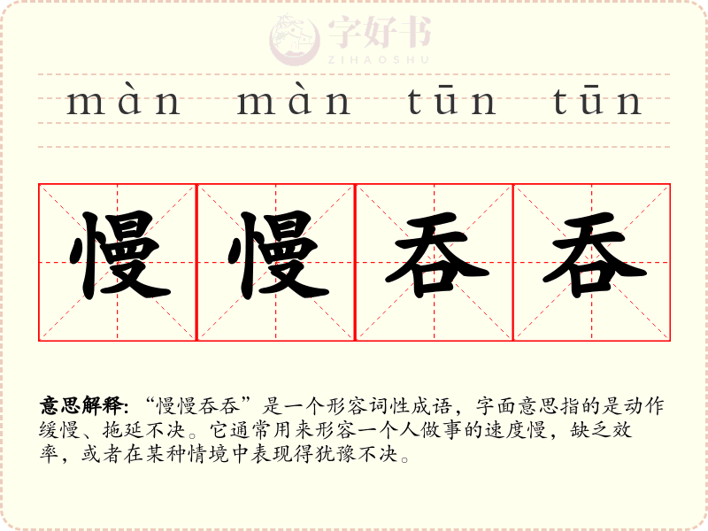 慢慢吞吞