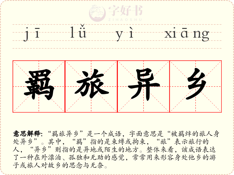 羁旅异乡