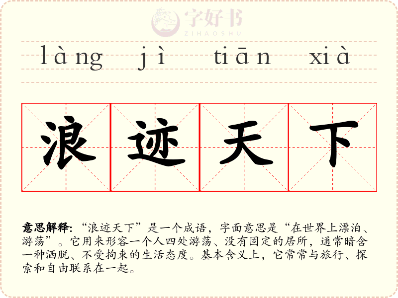 浪迹天下