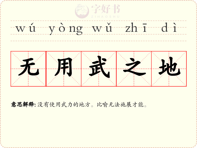无用武之地
