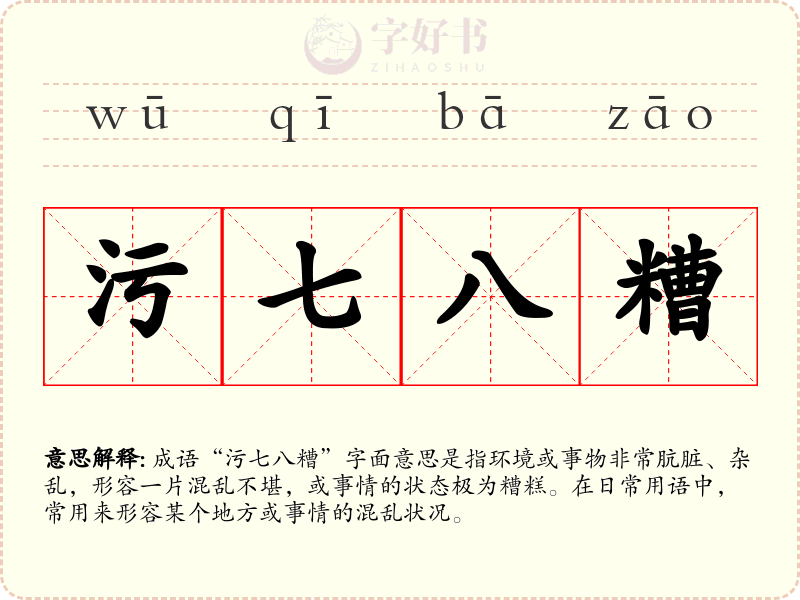 污七八糟