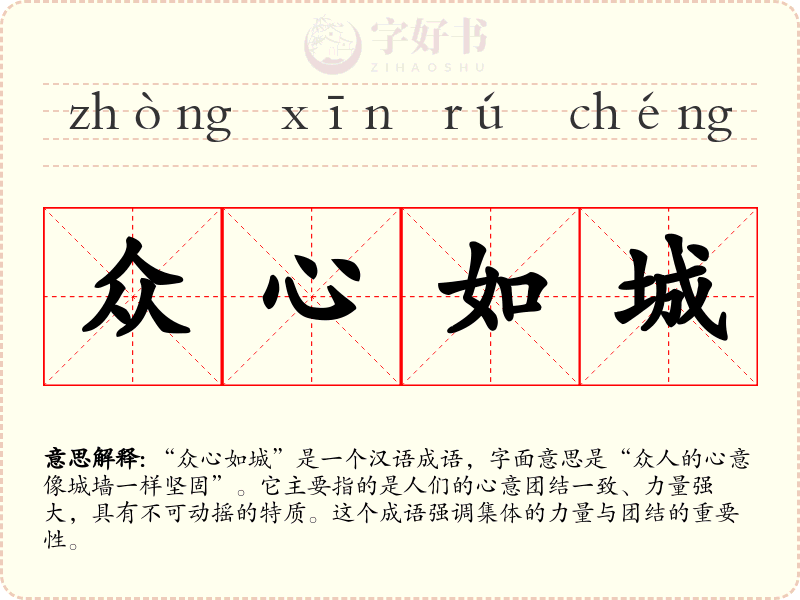 众心如城