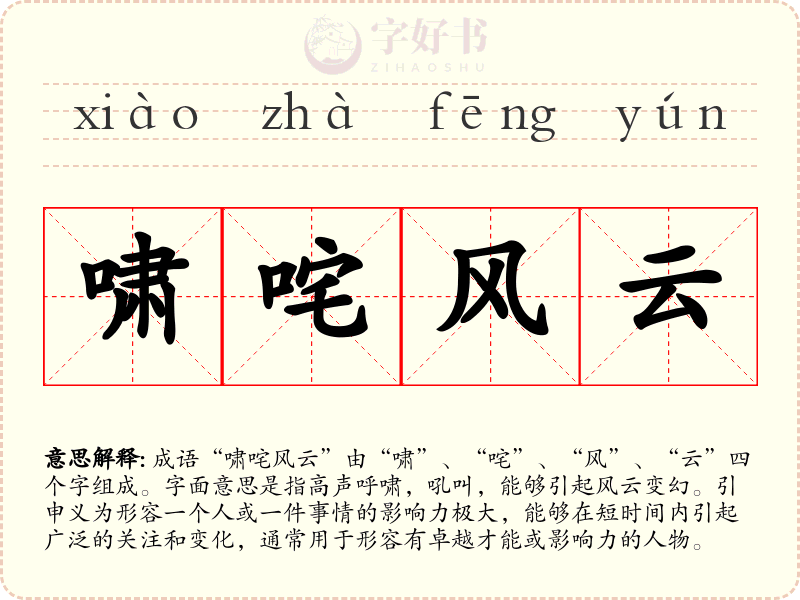 啸咤风云