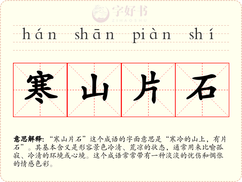 寒山片石