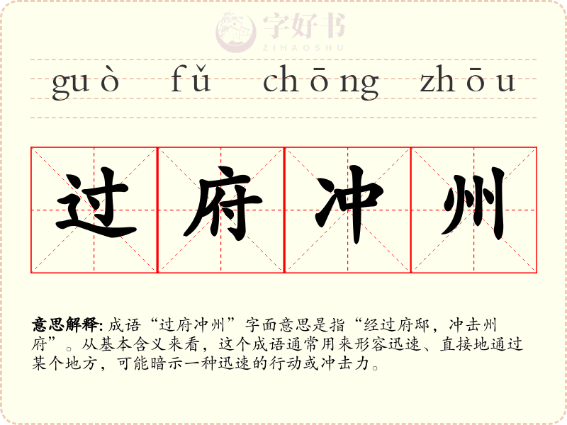 过府冲州