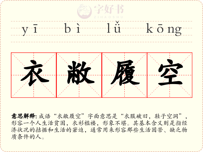 衣敝履空