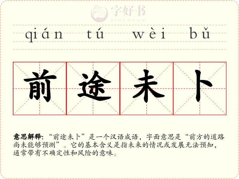 前途未卜