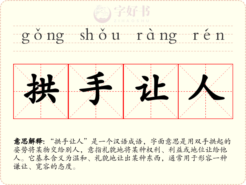 拱手让人
