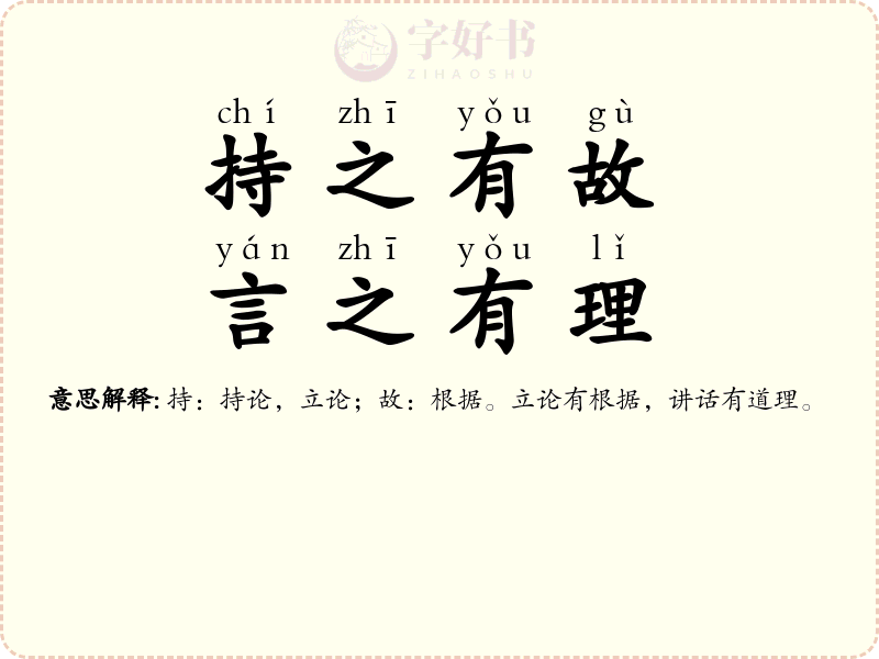 持之有故，言之有理