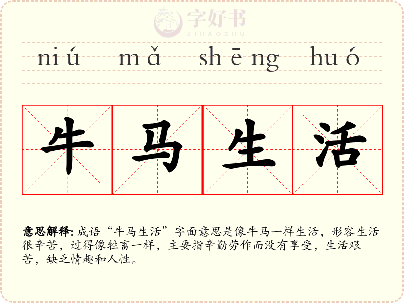 牛马生活