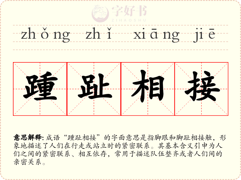 踵趾相接