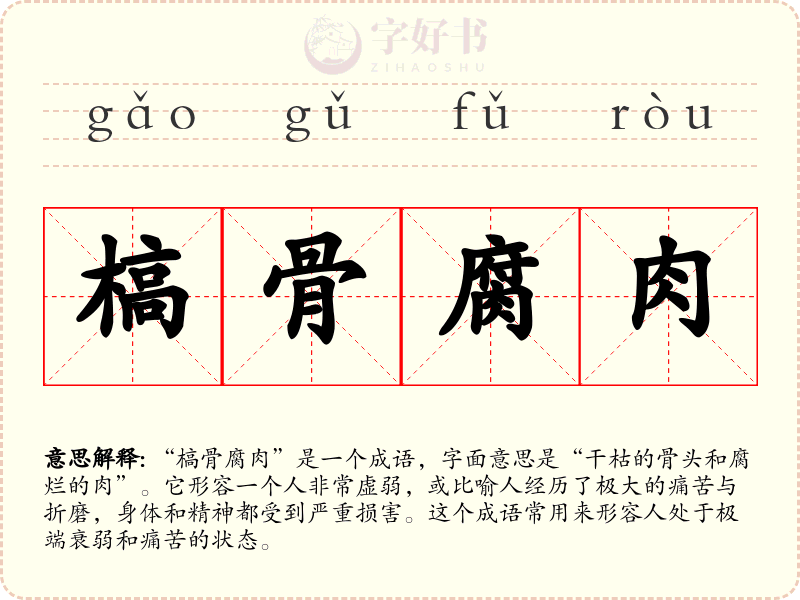 槁骨腐肉