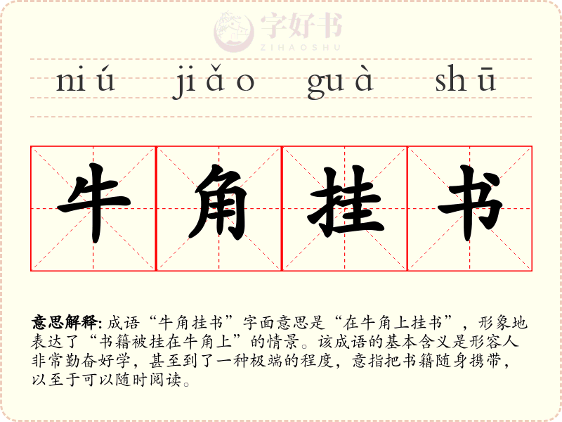 牛角挂书