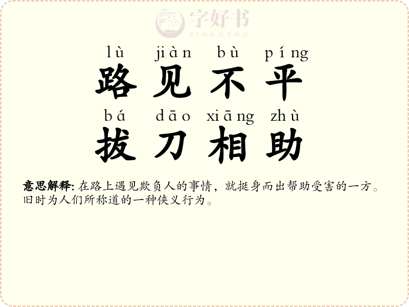 路见不平，拔刀相助
