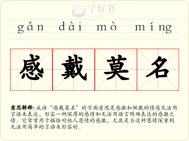 感戴莫名