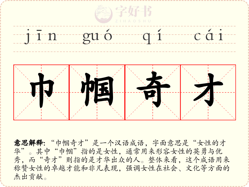 巾帼奇才