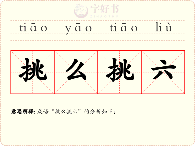 挑么挑六