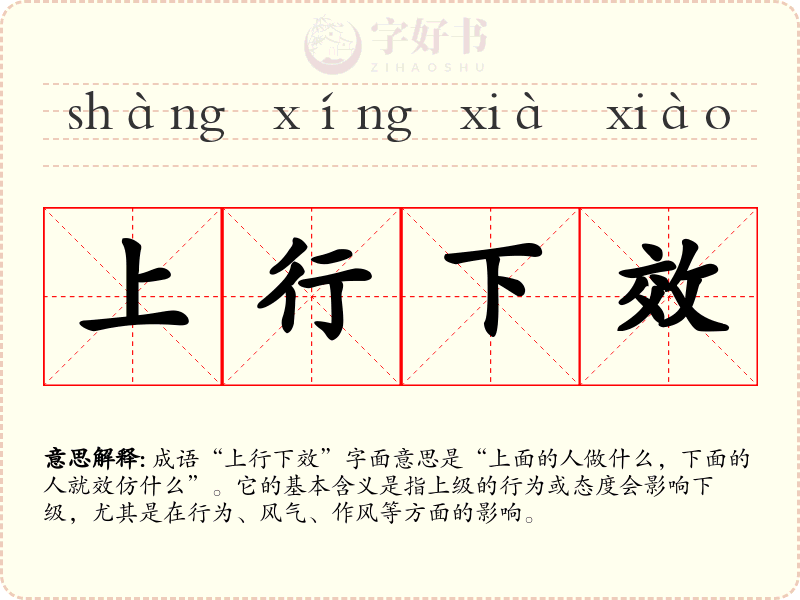 上行下效