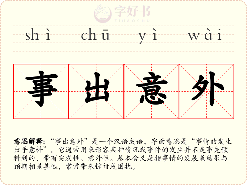 事出意外