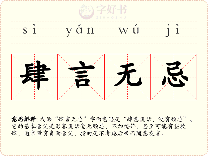 肆言无忌