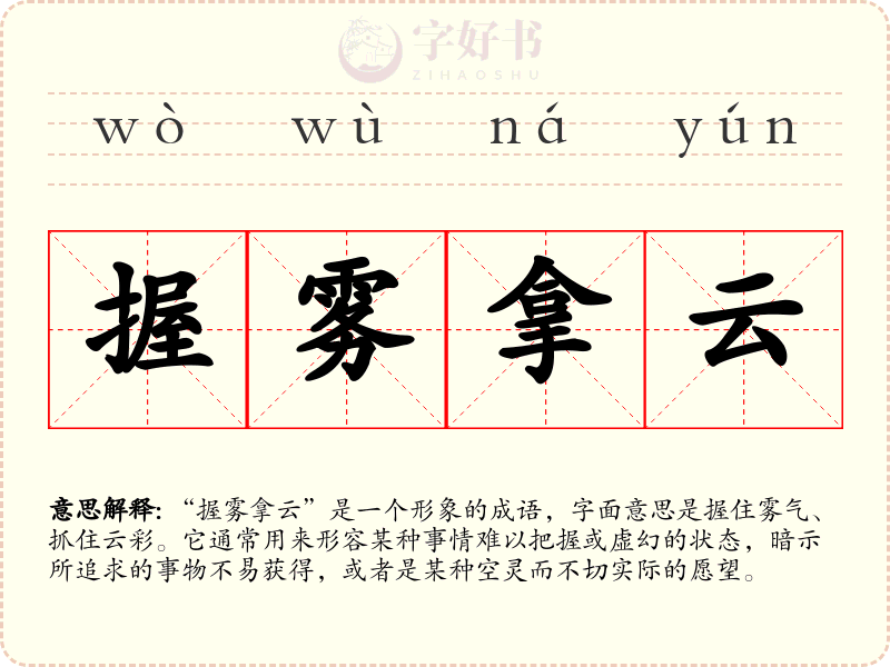 握雾拿云