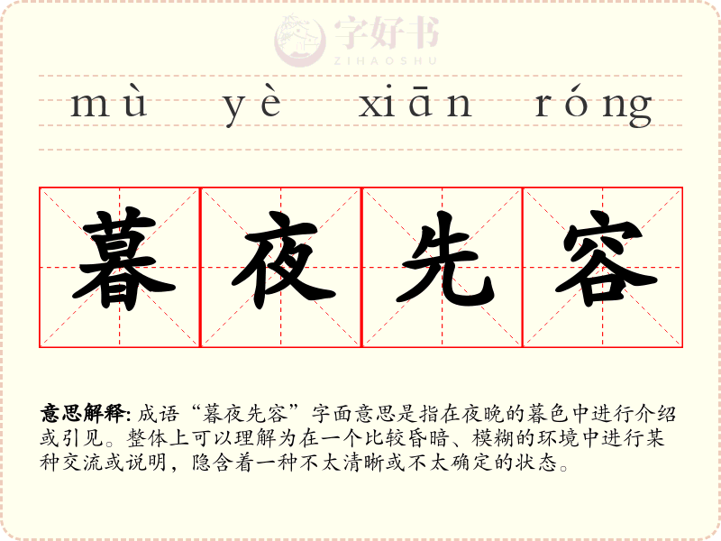 暮夜先容