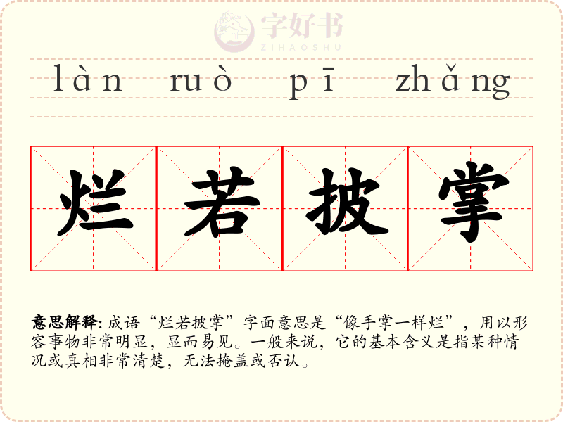 烂若披掌