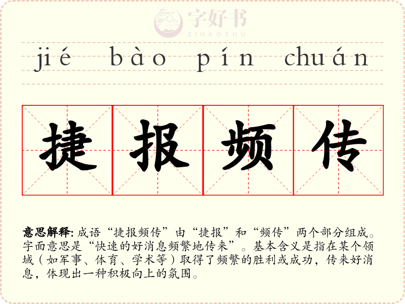 捷报频传