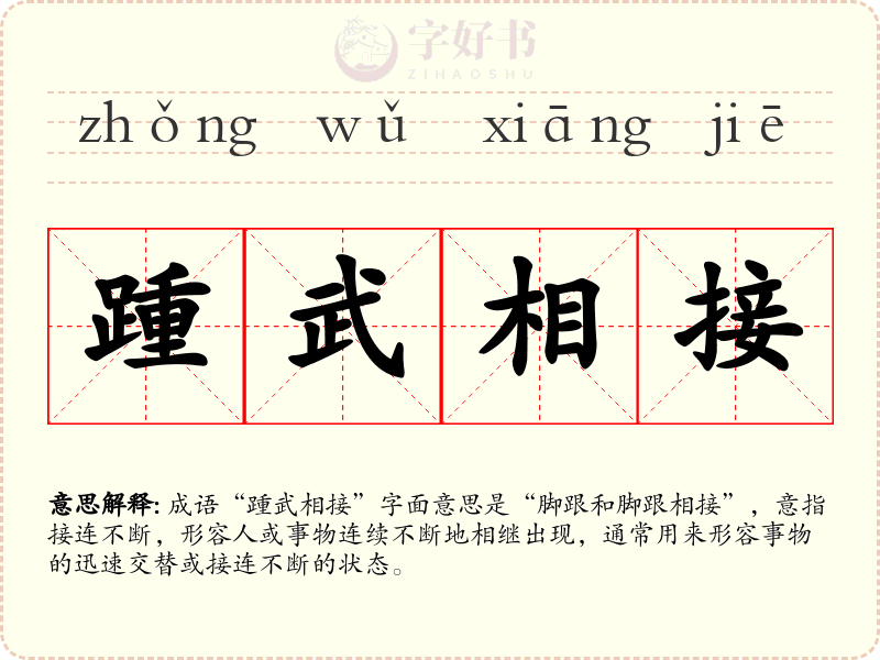 踵武相接