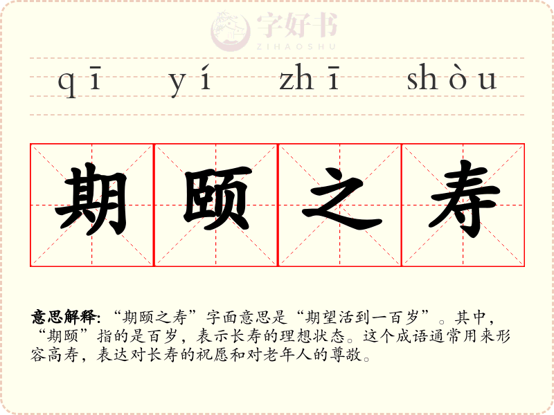 期颐之寿