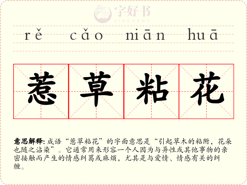 惹草粘花
