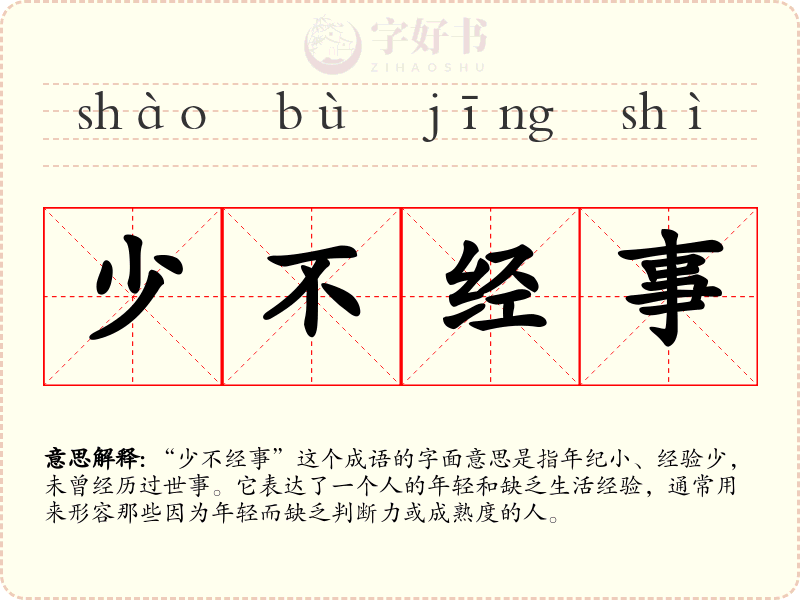 少不经事