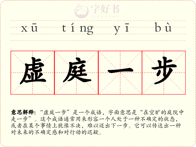 虚庭一步