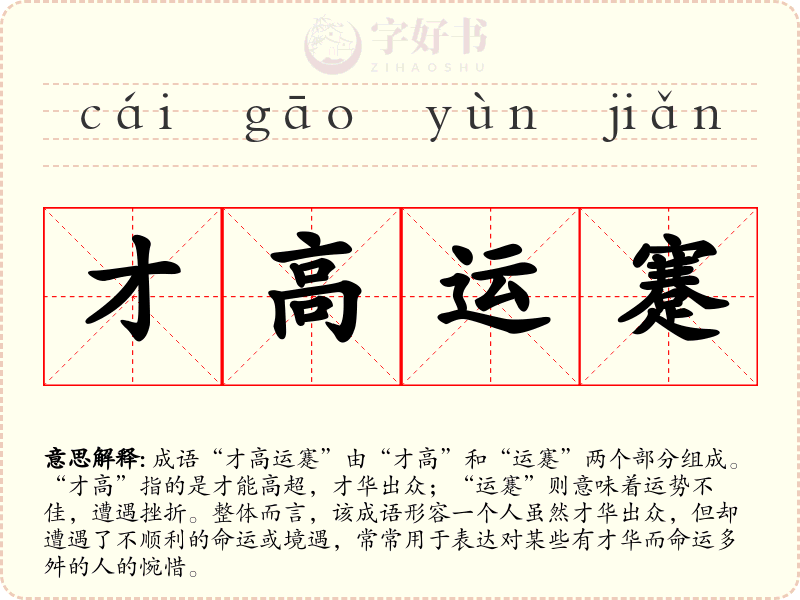 才高运蹇