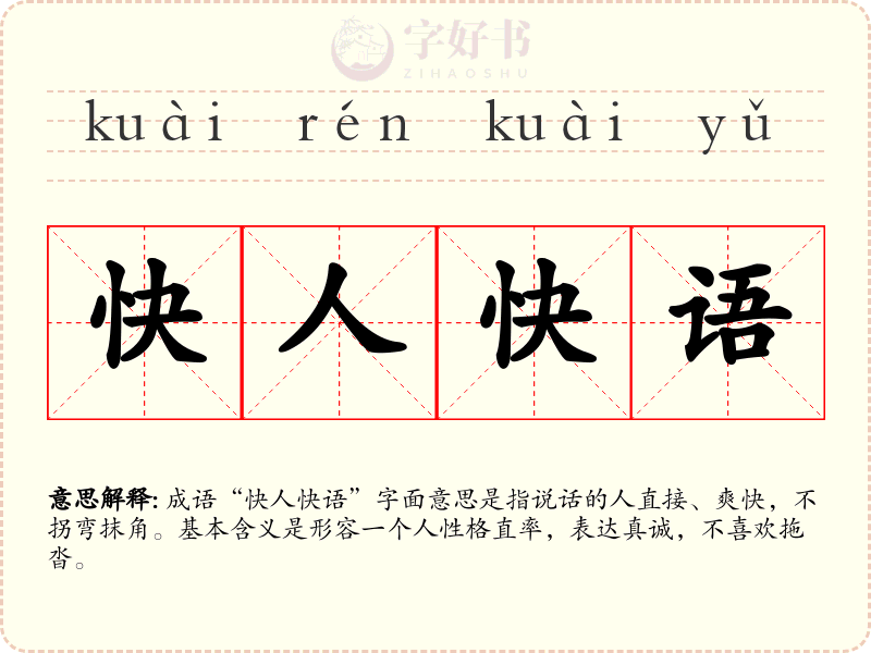 快人快语