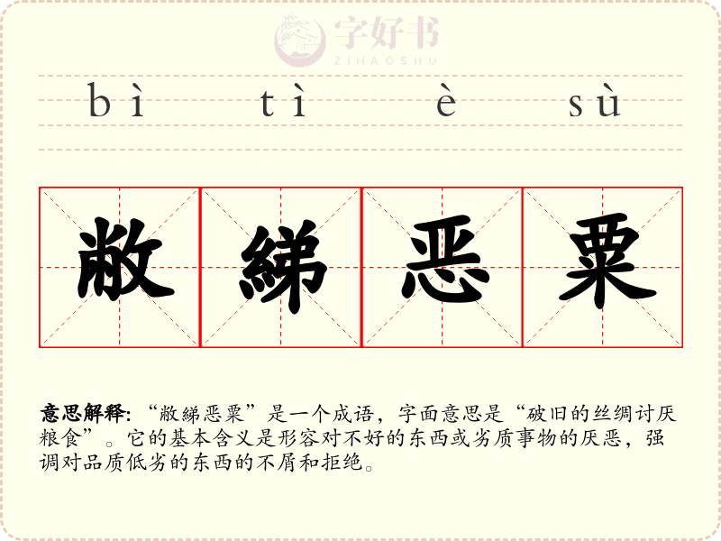 敝綈恶粟