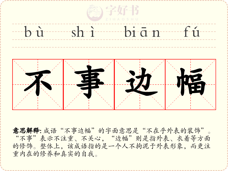 不事边幅